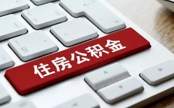 冠县缺钱怎么把公积金提取出来（急用钱怎么提取公积金）